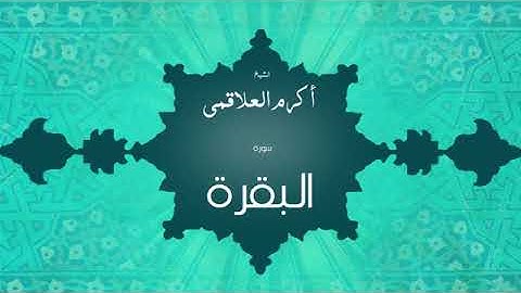 سورة البقرة - أكرم العلقميSurah Al-Baqarah - Akram Al-Alqami