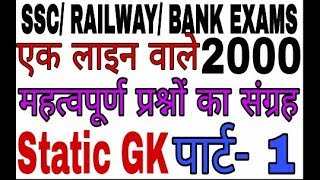 Static GK,, Ek line wale 2000 Questions, Part-1**by Sunil Pachar