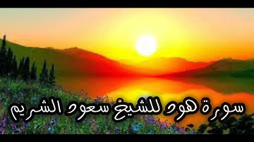 سورة هود  مكررة مرتين للشيخ سعود الشريم (بدون إعلانات)