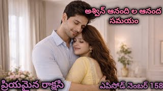 ప్రియమైన రాక్షసి Ep -158| అశ్విన్, ఆనంది ల ఆనంద సమయం..🤔