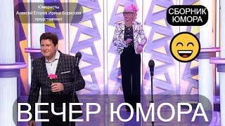 😁 I ЮМОРИСТИЧЕСКИЙ КОНЦЕРТ I 😄🤣😃 ТРИ ДНЯ СМЕХА & ВЕЧЕР №1✨🎁💋 ЛУЧШИЕ СБОРНИКИ ЮМОРА [{ЮМОР THE BEST}]