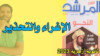 تدريبات الاغراء والتحذير - نحو - المرشد - علمى وادبى - عبدالله فتحى -  ثانوى ازهر 2023