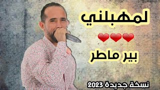 لمهبلني || جاكشي من يملى يا بير ماطر || ابداع محمد الجويني