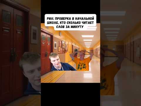 Рил: проверка в начальной школе кто сколько читает слов в минуту #shorts