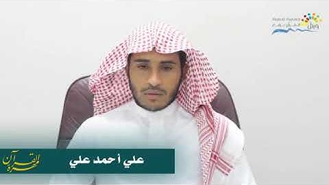تلاوة الطالب علي أحمد علي ـ دورة مهرة القرآن ـ 1440 هـ