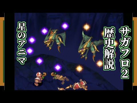 【サガフロ2】サンダイル年代史【ゆっくり解説】【星のアニマ】