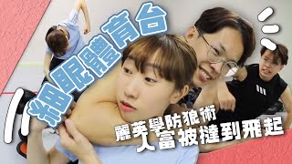 【細眼體育台】 @LaiYing  學防狼術｜人富被撻到飛起｜MMA