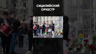 СИЦИЛИЙСКИЙ ОРКЕСТР #лондонбро #италия #катания #сицилия