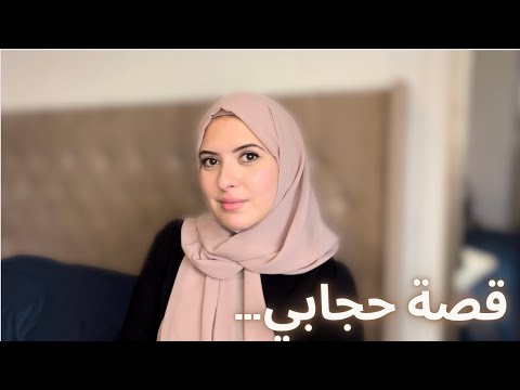 اتخذت القرار قصتي مع الحجاب