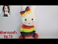 ทำตุ๊กตาถุงเท้า Ep.13 DIY rabbit sock plush