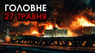 На вулицях Москви величезні ВИБУХИ?! Падають бойові ЛІТАКИ! Кошмарна КАРА за Харків | Головне 27.05