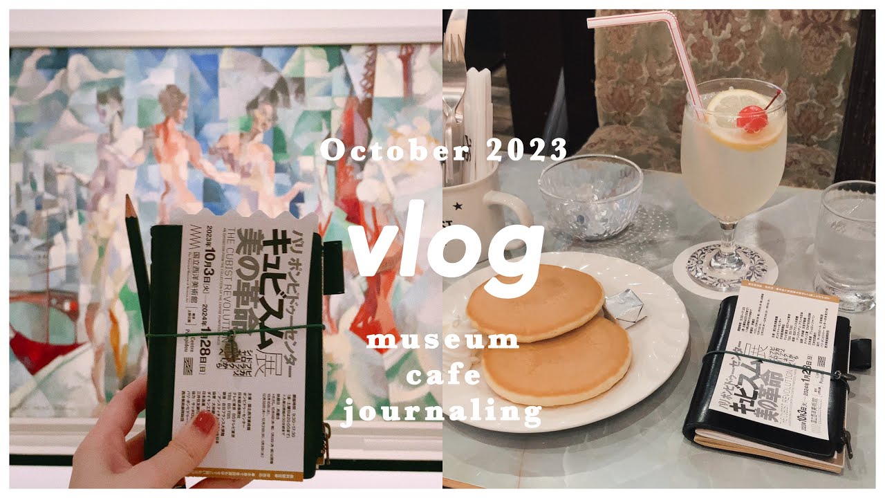 🥞vlog 美術館と純喫茶｜ピカソを見にキュビスム展へ｜日記を書く #トラベラーズノート ｜国立西洋美術館