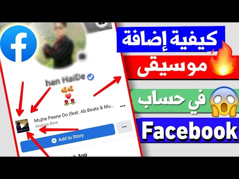 كيفية إضافة موسيقى على بروفايل الفيس بوك اضافه اغنية في فيس بوك