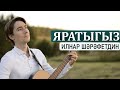 Ильнар Шарафутдинов - Яратыгыз (акустик гитара)