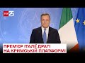 ❗ Росія повинна забратися з Криму! Промова прем'єра Італії Драгі на Кримській платформі