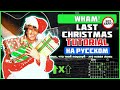 Wham! - Last Christmas (на русском) | Guitar Tutorial