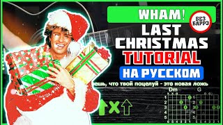 Wham! - Last Christmas (на русском) | Guitar Tutorial