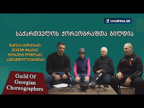 ✔ საქართველოს ქორეოგრაფთა გილდია / გადაცემა ,,ვსაუბრობთ ქორეოგრაფიაზე“ / პოდკასტი / 29.12.2022