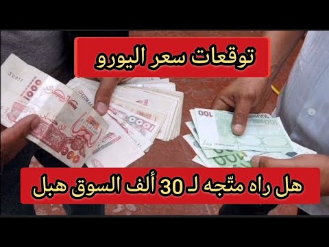 توقعات سعر اليورو الأيام قادمة هل راه مت جه لـ 30 ألف في ديسمبر 2025 السوق يغلي والسكوار راح ينفجر