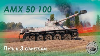 #shorts | AMX 50 100 | Путь к 3 отметкам №2 | ТТ8 Франции