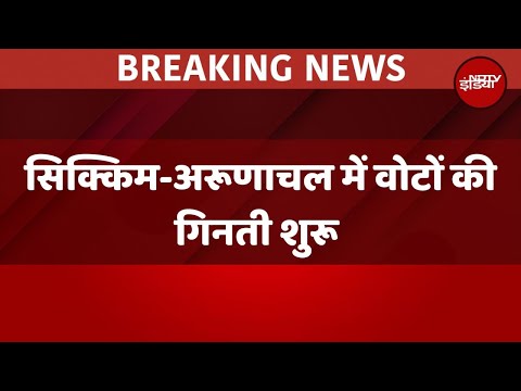 Assembly Election Results 2024: सिक्किम-अरूणाचल में किसकी सरकार? | BJP | Congress | Breaking News