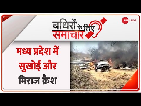 Badhir: मुरैना में वायुसेना के 2 विमान क्रैश, दुर्घटना में एक पायलट शहीद, 2 घायल | Plane Crash - ZEENEWS