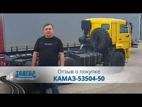 КАМАЗ-53504-50. Отзыв нашего
