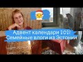 Адвент календарь.Открываем адвент календари с косметикой и конфетами.Пьём рождественский кофе.Влог