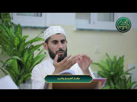مقدار الفرسخ والبرد الشيخ خباب الحمد