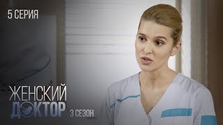 ЖЕНСКИЙ ДОКТОР Серия 5. Сезон 3. Драма. Мелодрама. Сериал Про Врачей.