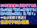 【スカッとする話】30年義実家に仕送りする私に夫が突然「海外に移住する! 親の世話は頼む」私「は?」 ➡私は笑顔で見送り、仕送りやめた結果