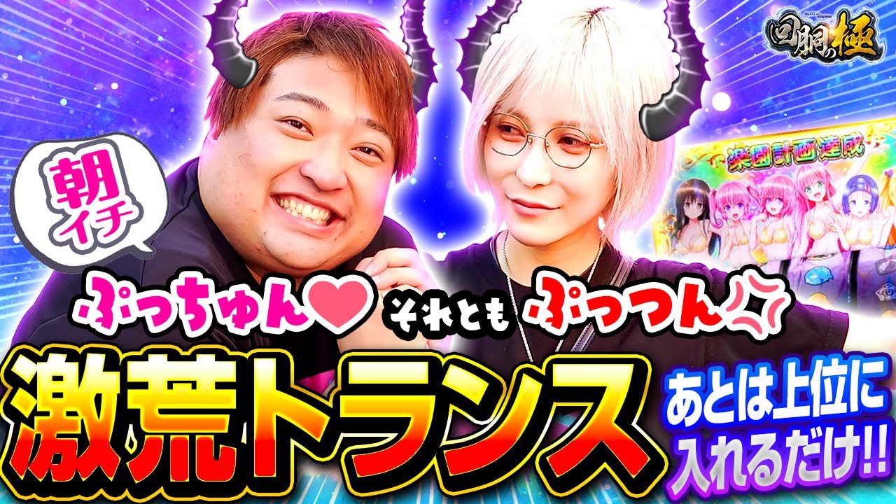 【水樹あや&もっくん】朝イチぷちゅん❤️それともぷっつん💢 激荒トランス あとは上位に入るだけ!!【回胴の極 第106話 前編】【L ToLOVEるダークネス TRANCE ver.8.7】