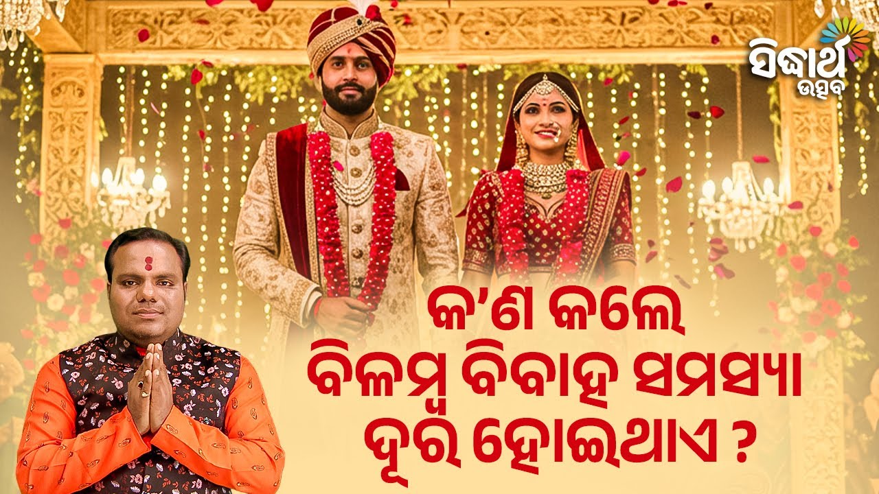 କଣ କଲେ ବିଳମ୍ଭ ବିବାହ ସମସ୍ୟା ଦୂର ହୋଇଥାଏ ? Jibana Jigyansha | Chitaranjan Mahapatra | Sidharth Utsav
