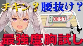 【チキンレース】さて、最強のメンタル見せつけますか【魔使マオ/にじさんじ】