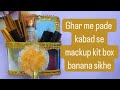घर मे पड़े कबाड़ से mackup किट बॉक्स बनाना सिखे #youtube video #sheetal handcraft artist #handcraft