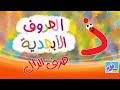 حرف ذ الحروف الأبجدية mp3