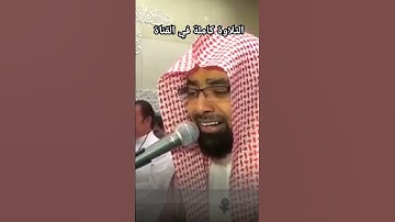 وأما من أوتي كتابه بشماله، تلاوة باكية للشيخ ناصر القطامي من سورة الحاقة