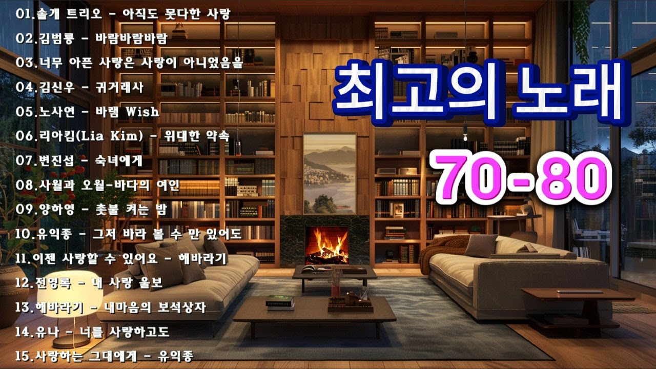 광고없는 7080 그시절 그노래 그추억🎶50대이상이 들으면 정말 좋아할 노래 추천곡