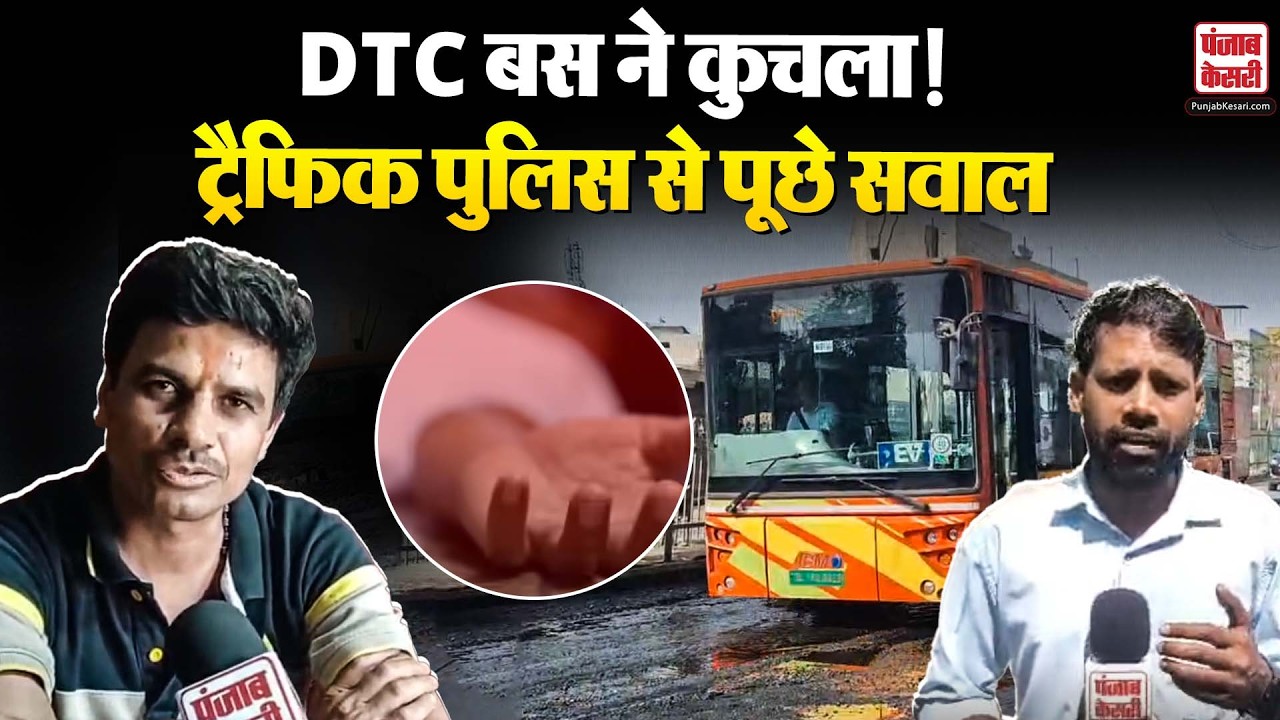 दिल्ली नागलोई में बस हादसे के बाद, ट्रैफिक पुलिस पर खड़े हुए सवाल?