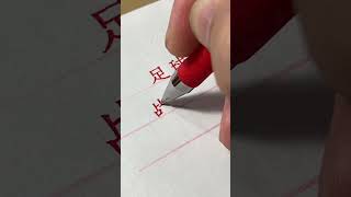 足球解说术语战术解析！ #三轮楷体