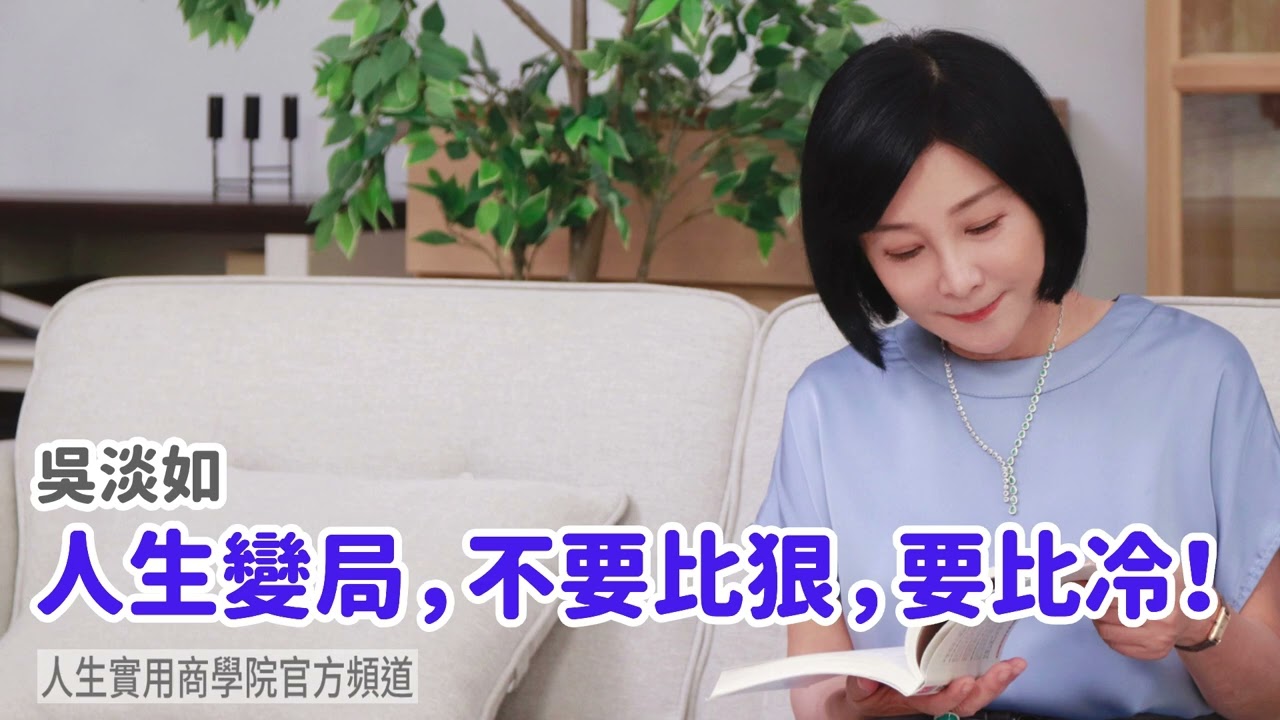 🚩【吳淡如】人生變局，不要比狠，要比冷！