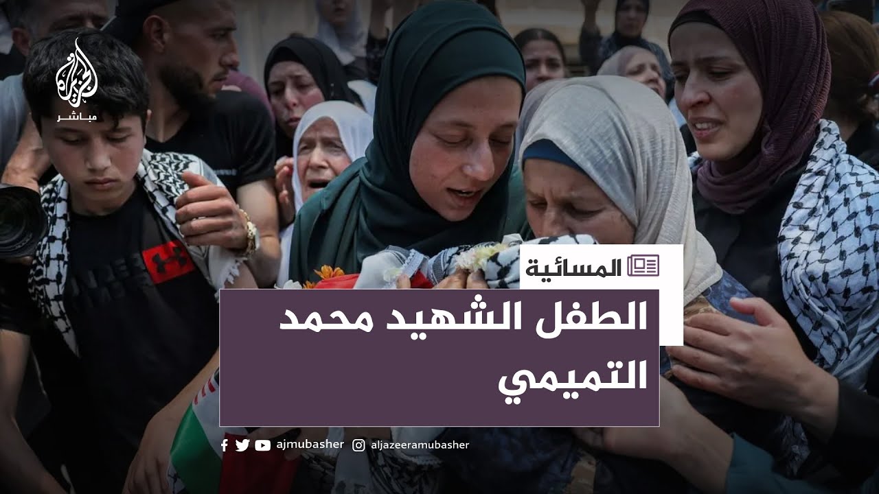 والدة الشهيد الطفل محمد التميمي تطالب بحق ابنها ووالده