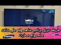 طريقه تنزيل برنامج شاهد Vib علي شاشه سامسنج اسمارت 