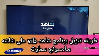 طريقه تنزيل برنامج شاهد vib علي شاشه سامسنج اسمارت
