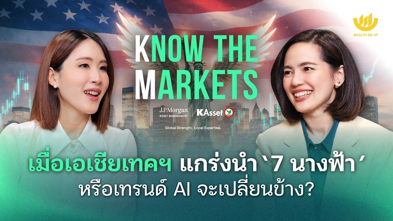 เมื่อเอเชียเทคฯ แกร่งนำ ‘7 นางฟ้า’ หรือเทรนด์ AI จะเปลี่ยนข้าง? | Know The Markets EP.9