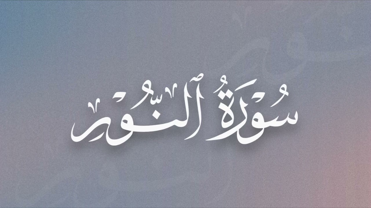 ﴿…وَلَوْلَا فَضْلُ اللَّهِ عَلَيْكُمْ وَرَحْمَتُهُ مَا زَكَى مِنْكُمْ مِنْ أَحَدٍ أَبَدًا…﴾