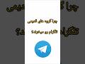 چرا گروه های قدیمی تلگرام رو میخرند سودیش کوجیس تلگرام ناخدا 
