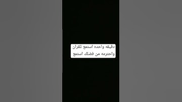 دقيقه واحده احترم القران الكريم من فضلك استمع للقران 🤚