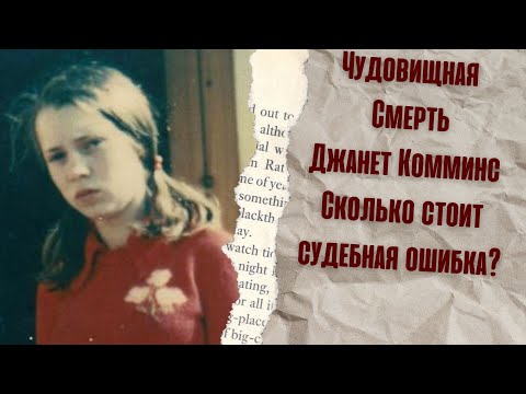 СКОЛЬКО СТОИТ СУДЕБНАЯ ОШИБКА?Смерть Джанет Комминс