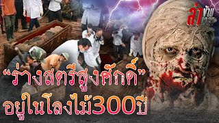 พบร่างสตรีสูงศักดิ์ในเวียดนาม อยู่ในโลงไม้ 300 ปี ไม่เน่าแถมกลิ่นกายหอม screenshot 3